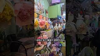 조아저씨네꽃집[우장산역4거리] #강서구꽃집 #조아저씨네꽂집 #shorts @kisa0594