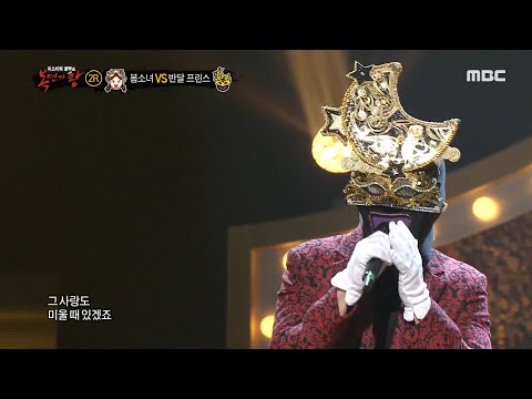 복면가왕 반달 프린스 2라운드 무대 사랑을 외치다 20200329