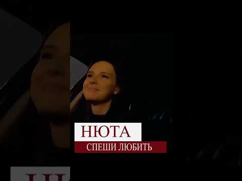 Нюта - Спеши любить #shorts