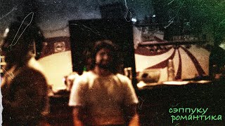 видео: Жестокая Реальность Нашей Жизни / Сэппоку Романтика картинка: Жестокая Реальность Нашей Жизни / Сэппоку Романтика