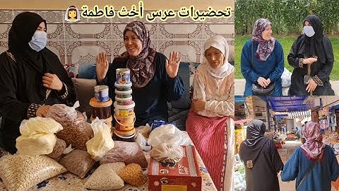 تحضيرات عرس👰‍♀️ماما وفاطمة الزهرة شراو لي فالسوق كامل😂