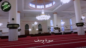 سورة يوسف من أية 1 إلى أية 40 ليالي رمضان 1436 جامع طيبة