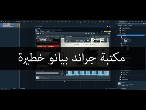 مكتبات الكونتاكت مكتبة جراند بيانو خطيرة