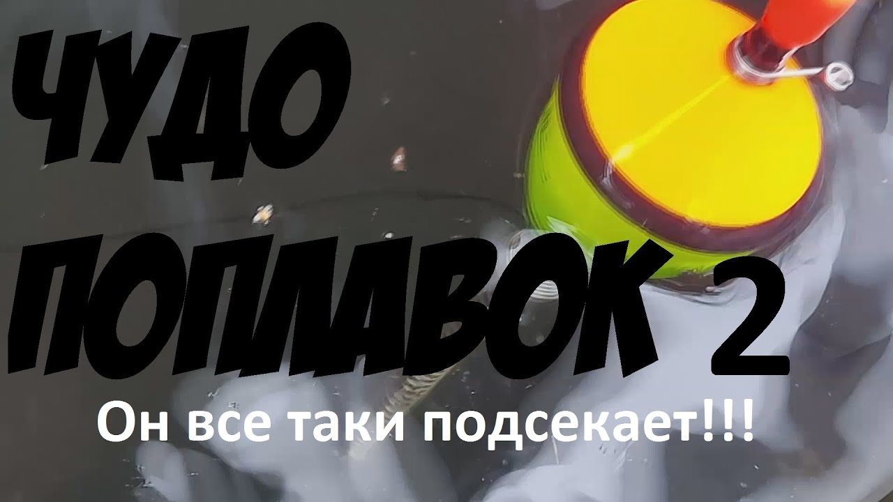 Поплавок с самоподсекателем(САМОПОДСЕКАЮЩИЙ ПОПЛАВОК) нового образца ...