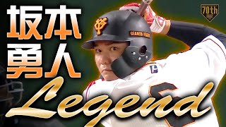 【Legend】坂本勇人 息を吐くようにふつくしく安打を積み重ねる男