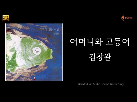 김창완 어머니와 고등어 가사