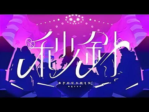 【ニコカラ】秒針 ＜on vocal＞