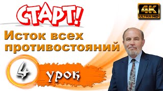 картинка: Урок 4.  Исток всех противостояний