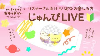 こぐまのもりのおゆうぎかいFinal🍁じゅんびLIVE!