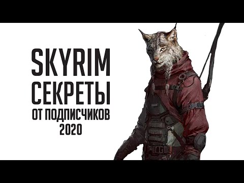 Видео: Skyrim - СЕКРЕТЫ, БАГИ, ПАСХАЛКИ И не отмеченные локации в Скайриме от ПОДПИСЧИКОВ! ( Секреты 318 )