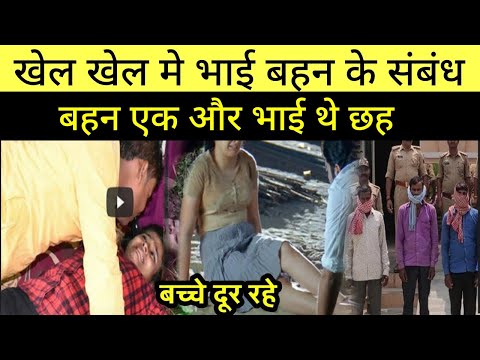 खेल खेल मे भाई बहन के संबंध बहन एक और भाई थे छह | Fact Mantra