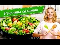 Рецепты легких и вкусных салатов от Юлии Высоцкой