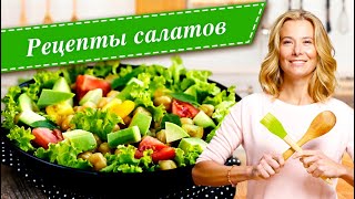 Рецепты легких и вкусных салатов от Юлии Высоцкой