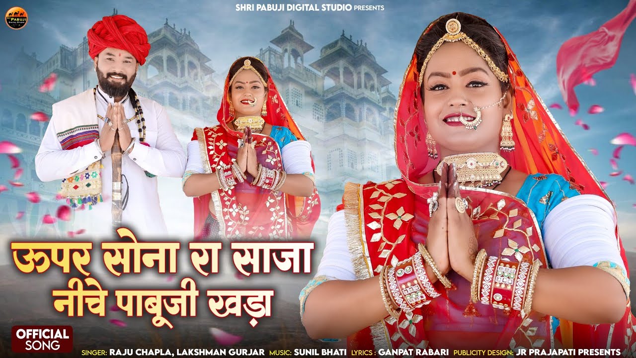 ऊपर सोना रा साजा नीचे पाबूजी खड़ा!!  new song 2024 !! singer Raju chapla Lakshman Gurjar