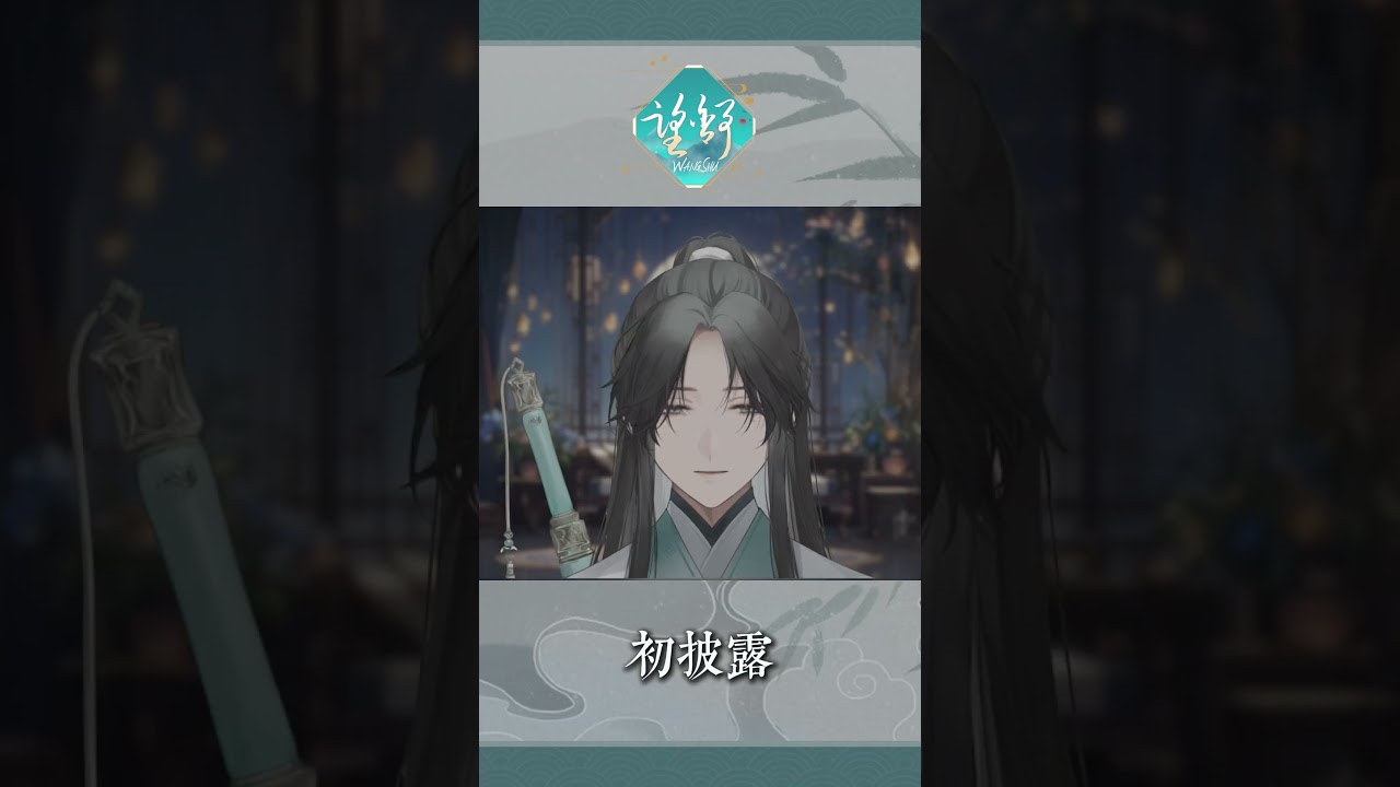 【初見】大家好!我是望舒Shu!#馬來西亞vtuber #中文v #男v #古風 | MYViki