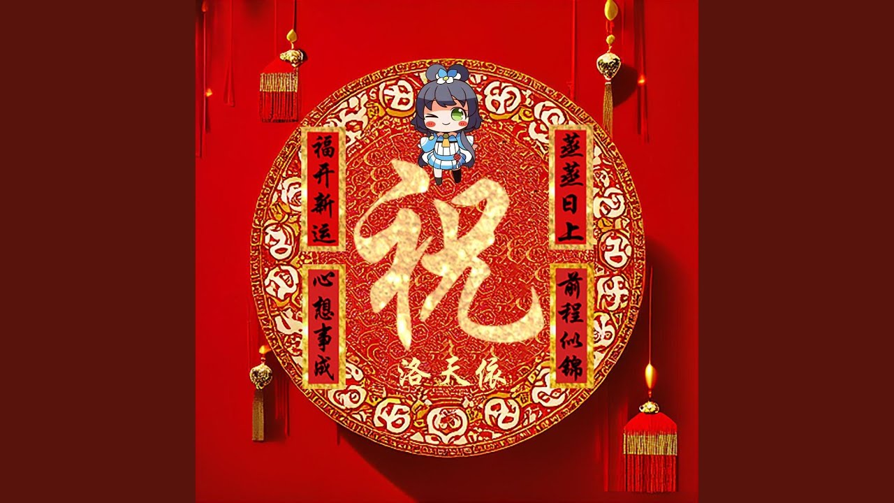 祝 (洛天依版) - YouTube