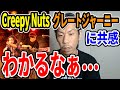 【呂布カルマ】Creepy Nutsのグレートジャーニーを聴いた感想【切り抜き】