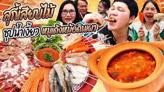 ฟินโคตร! สุกี้เสียบไม้ซุปน้ำเงี้ยวหมูเด้งหม้อดินเผา | BB Memory