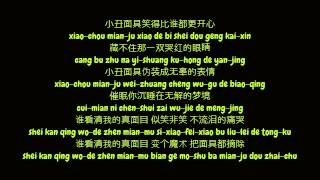 韩庚 (Han Geng) - 小丑面具 (Clown Mask) (Simplified Chinese/Pinyin Lyrics HD)