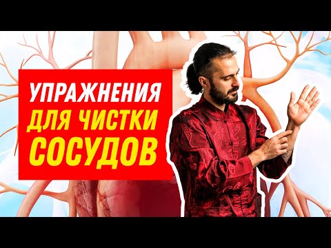 ЭТИ 5 Упражнений Чистят Сосуды, Снижают Риск Инфаркта и Инсульта / Очищение в домашних условиях