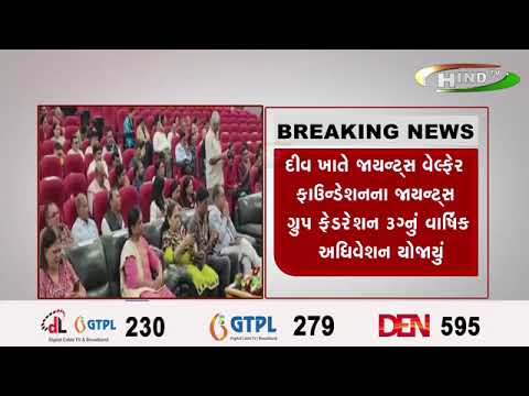 દીવ ખાતે જાયન્ટ્સ વેલ્ફેર ફાઉન્ડેશનના જાયન્ટ્સ ગ્રુપ ફેડરેશન ૩ગ્નું વાર્ષિક અધિવેશન યોજાયું