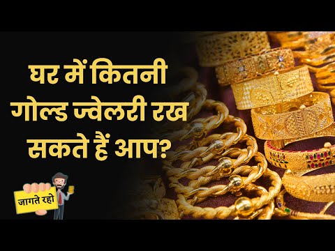 EP32: Jaagte Raho | घर में गोल्ड ज्वेलरी रखने का क्या है कानून? How much gold you can keep at home