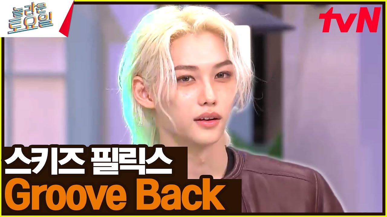 용복이는 포포몬쓰를 찢어! 〈필릭스 - 그루브 백♪〉#놀라운토요일 | amazingsaturday EP.290 | tvN 231118 방송