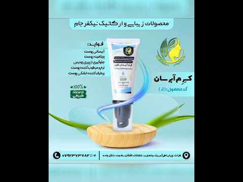 کرم آبرسان قوی ارگانیک نیکفرجام ضد چین و چروک و جوان ساز