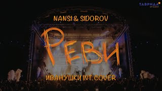 NANSI & SIDOROV | РЕВИ | ИВАНУШКИ INTERNATIONAL COVER | ТАВРИДА.АРТ LIVE