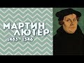 Мартин Лютер. Краткая история Реформации 1517 года