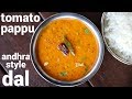 andhra style tomato pappu recipe | టమాటో పప్పు | tamata pappu dal | pappu tomato curry
