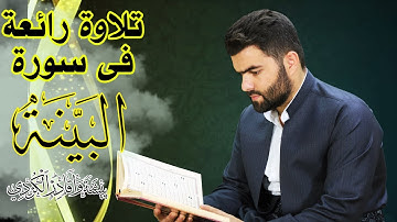 سورة البينة - بيشةوا قادر الكردى