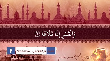 سورة الضحى ⁦❤️⁩ | تلاوة خاشعة للقارئ  👈 عز الدين العوامي