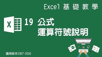 【Microsoft Excel教學】19 公式 運算符號說明