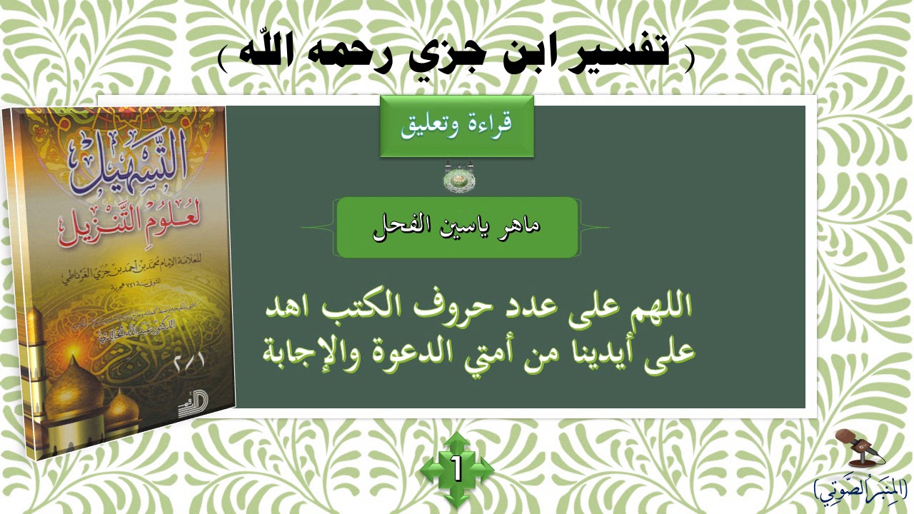 1 - تفسير ابن جزي : خطبة الكتاب || قراءة وتعليق د. ماهر ياسين الفحل
