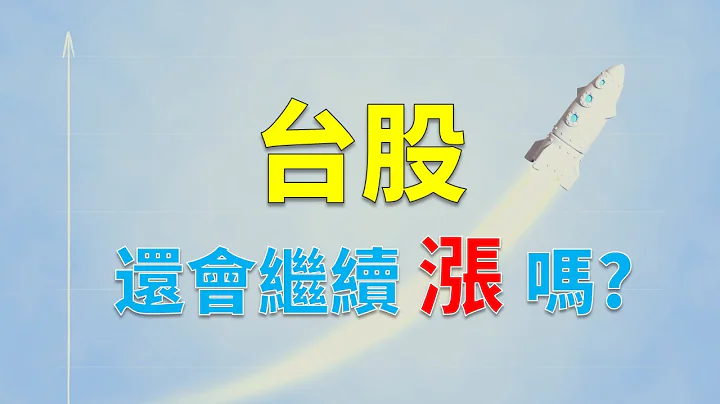 台股狂漲2956點之後，接下來怎麼走? |  用一檔股票判斷大盤高低點 20200607 - 天天要聞