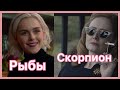 САБРИНА КАК ЗНАКИ ЗОДИАКА/ ЛЕДЕНЯЩИЕ ДУШУ ПРИКЛЮЧЕНИЯ САБРИНЫ