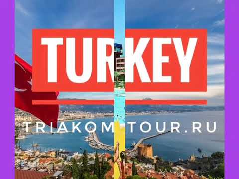 Туры в Турцию от Триаком-тур Саратов