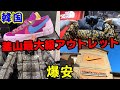 激安天国！新世界釜山プレミアムアウトレットレポin韓国