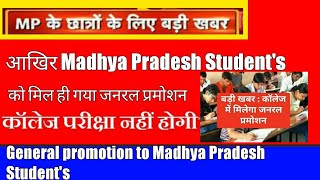 General promotion to MP college students | जनरल प्रमोशन for MP colleges | General promotion MP |