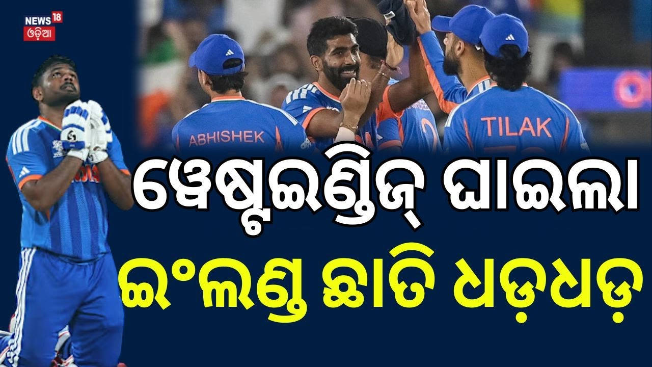 ୱେଷ୍ଟଇଣ୍ଡିଜ୍ ଘାଇଲା, ଇଂଲଣ୍ଡ ଛାତି ଧଡ଼ ଧଡ଼...Sanju Samson’s 97 Powers India Into T20 WC Semi-Final