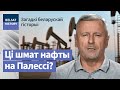 Вёска Гарывада і змаганне за беларускую нафту | Месторождения белорусской нефти