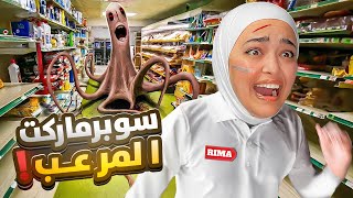 محاكي السوبر ماركت المرعب 😨 #supermarketsimulator