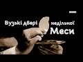 Вузькі двері недільної Меси