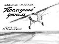 Дж. Олдридж. Последний дюйм (диафильм) - чит. Александр Водяной