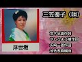 「浮世坂」三笠優子(唄)