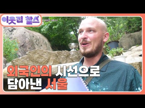 [네덜란드 : <strong>바트</strong>] (2/3) [이웃집 찰스]  | KBS 230912 방송