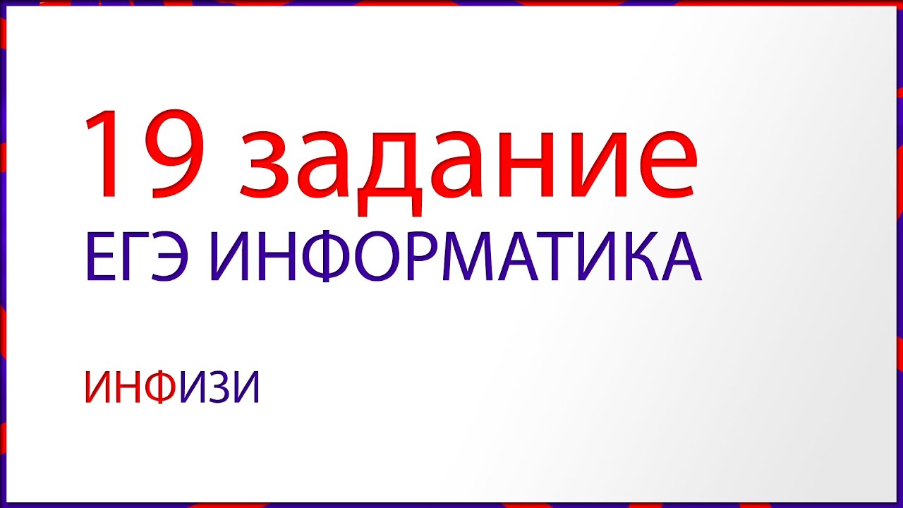 Егэ информатика москва. ЕГЭ Информатика 19. 19 Задание ЕГЭ Информатика. ЕГЭ Информатика две кучи. 11 Задание ЕГЭ Информатика.