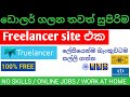 Best freelancer site | Make money freelancing in Sinhala | Work From Home Sinhala Tutorial 2023