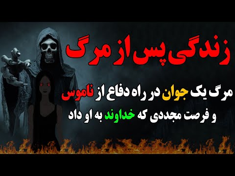 زندگی پس از مرگ از زبان یک جوان ایرانی که برای دفاع از ناموس به قتل رسید و مجدد زنده شد_آمازون تی وی